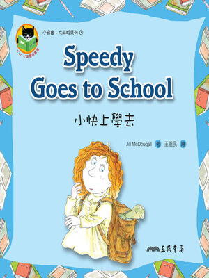 cover image of 小快上學去 (Speedy Goes to School)